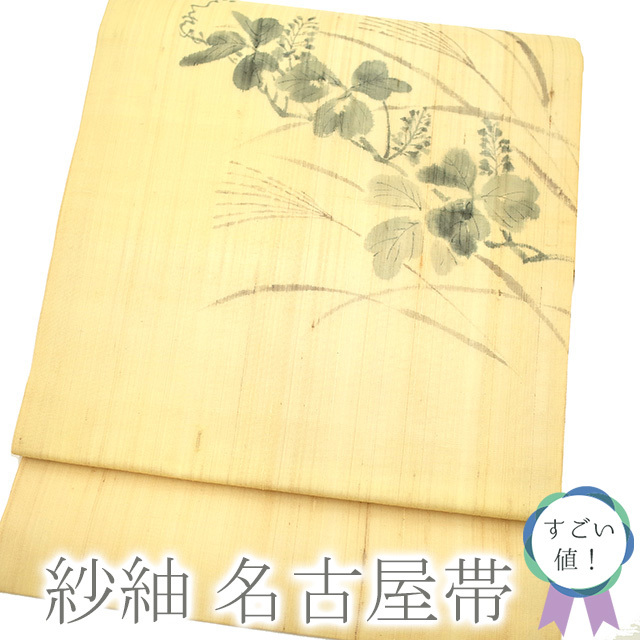 水着/浴衣 すごい値!名古屋帯 九寸 夏物 正絹 紗紬 手描き 縦節 薄黄
