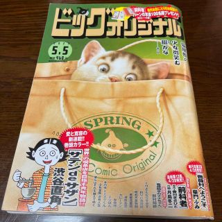マリン様専用　ビッグコミック オリジナル 2023年 5/5号(アート/エンタメ/ホビー)