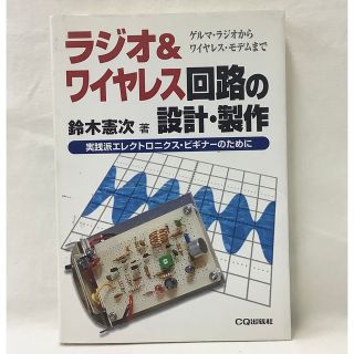 【中古】ラジオ＆ワイヤレス回路の設計・製作　鈴木憲次著　CQ出版社(科学/技術)