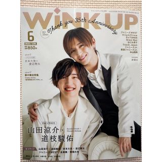 ジャニーズ(Johnny's)のWiNKUP 2023年6月号 山田涼介道枝駿佑 切り抜き 表紙(音楽/芸能)