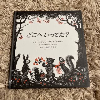 どこへ いってた?(絵本/児童書)