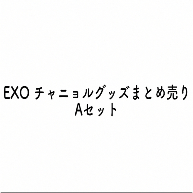 【即購入⭕️】EXO 公式チャニョルグッズA (おまけ付き)