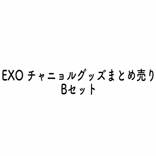 【即購入⭕️】EXO チャニョル公式グッズ B