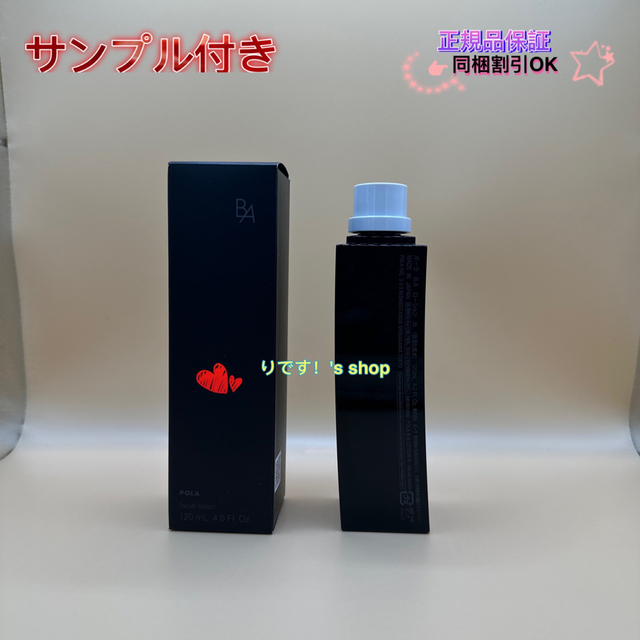 (期間限定）ポーラ第6世代最新BA ローションNリフィル120ml