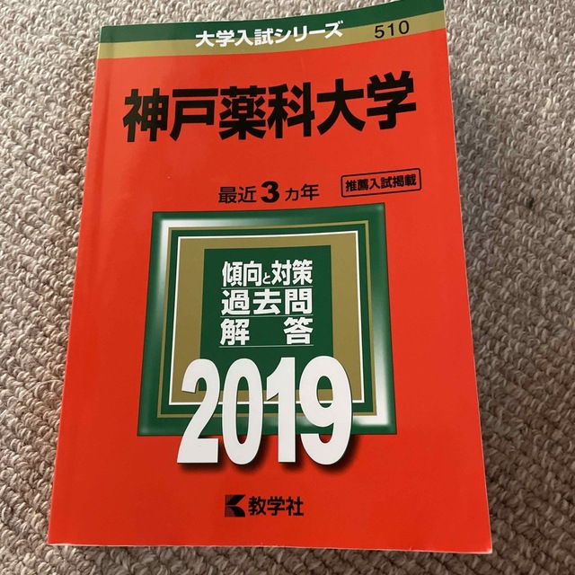 神戸薬科大学 ２０１９ エンタメ/ホビーの本(語学/参考書)の商品写真