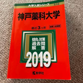 神戸薬科大学 ２０１９(語学/参考書)