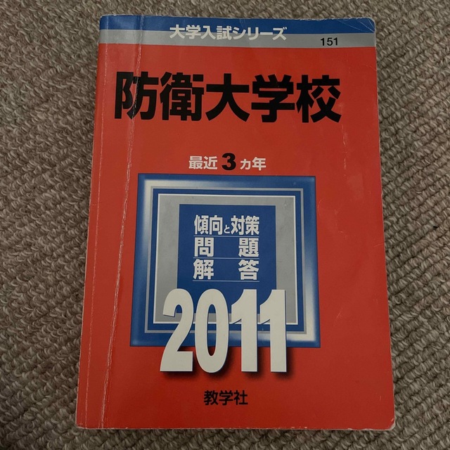 防衛大学校 ２０１１ エンタメ/ホビーの本(語学/参考書)の商品写真