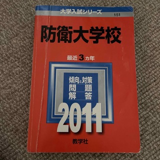 防衛大学校 ２０１１(語学/参考書)