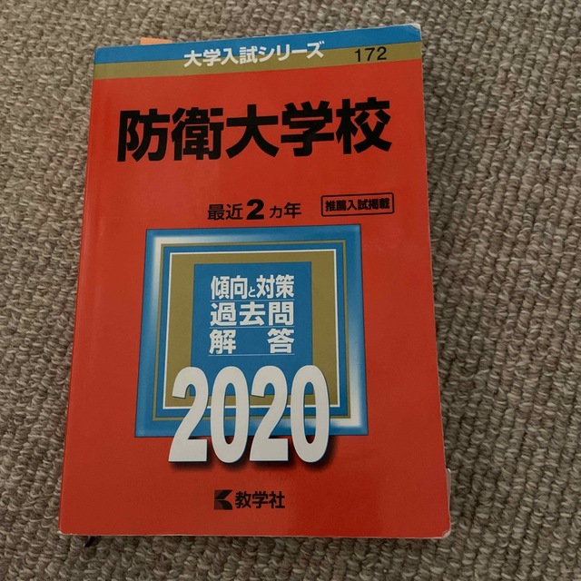 防衛大学校 ２０２０年版 エンタメ/ホビーの本(語学/参考書)の商品写真