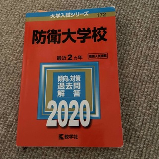 防衛大学校 ２０２０年版(語学/参考書)