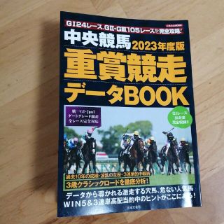 中央競馬重賞競走データＢＯＯＫ ２０２３年度版(趣味/スポーツ/実用)