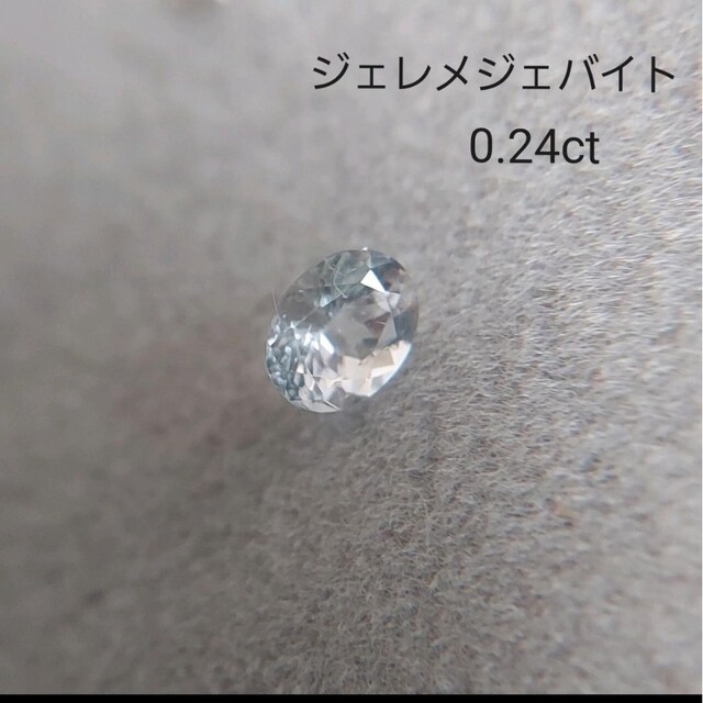 希少☆ジェレメジェバイト　0.13ct