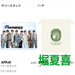 ファンタスティックスフロムエグザイルトライブ(FANTASTICS from EXILE TRIBE)のFANTASTICS DMMスクラッチ B賞 アクスタ 堀夏喜 巾着ポーチ(ミュージシャン)