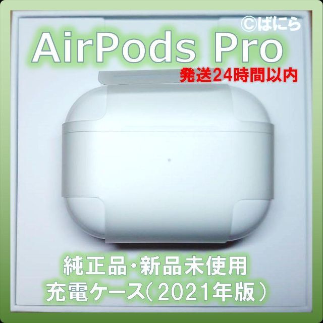 【新品未使用】AirPods Pro 純正 充電ケースのみ【発送24H以内】