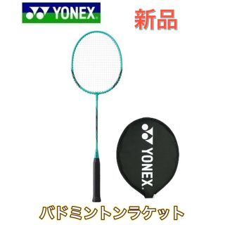 ヨネックス(YONEX)のYONEX ヨネックス バドミントン ラケット ミント(バドミントン)