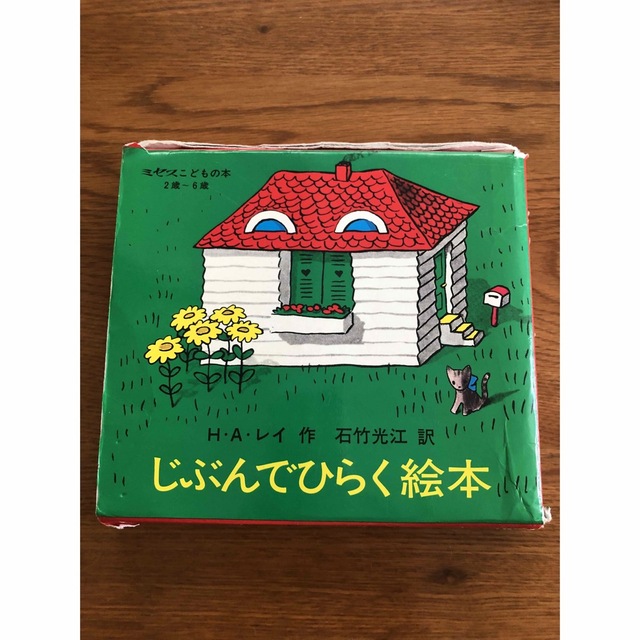 じぶんでひらく絵本 エンタメ/ホビーの本(絵本/児童書)の商品写真