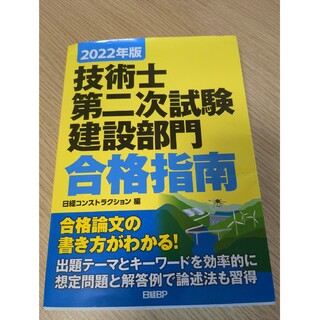 技術士第二次試験建設部門合格指南 ２０２２年版(科学/技術)