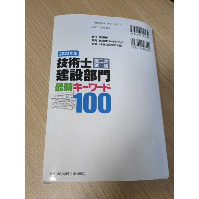 技術士第二次試験建設部門最新キーワード１００ ２０２２年版 エンタメ/ホビーの本(科学/技術)の商品写真