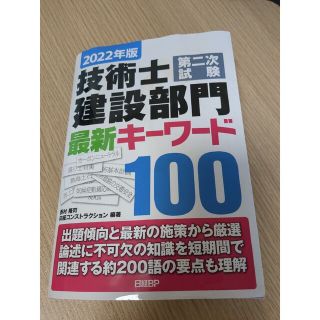 技術士第二次試験建設部門最新キーワード１００ ２０２２年版(科学/技術)