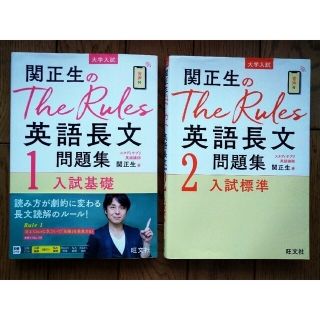 オウブンシャ(旺文社)の関正生　英語長文問題集 大学入試 １・2(語学/参考書)