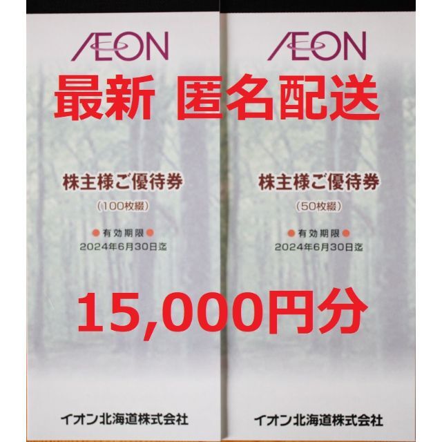 イオン 株主優待 15000円分ショッピング - ショッピング