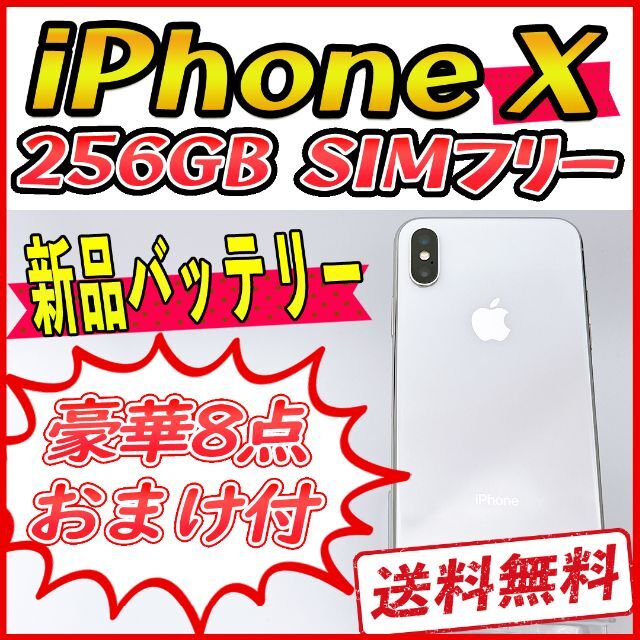 〇電源ボタン【大容量】iPhoneX 256GB シルバー【SIMフリー】新品バッテリー