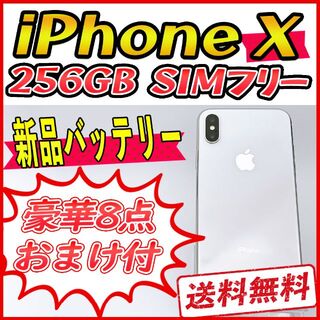 アップル(Apple)の【大容量】iPhoneX 256GB シルバー【SIMフリー】新品バッテリー(スマートフォン本体)