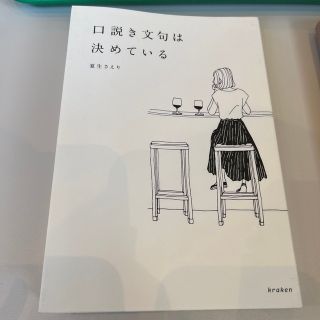 口説き文句は決めている(文学/小説)