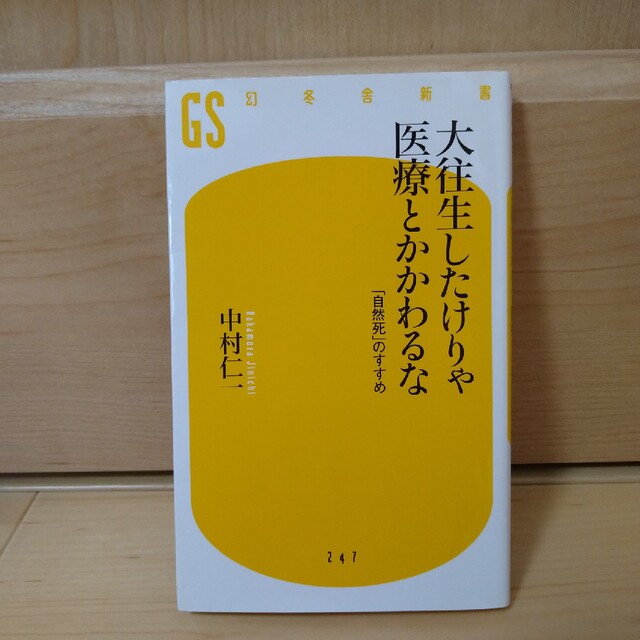 大往生したけりゃ医療とかかわるな 「自然死」のすすめ エンタメ/ホビーの本(その他)の商品写真