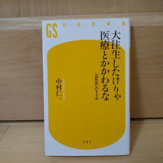 大往生したけりゃ医療とかかわるな 「自然死」のすすめ(その他)