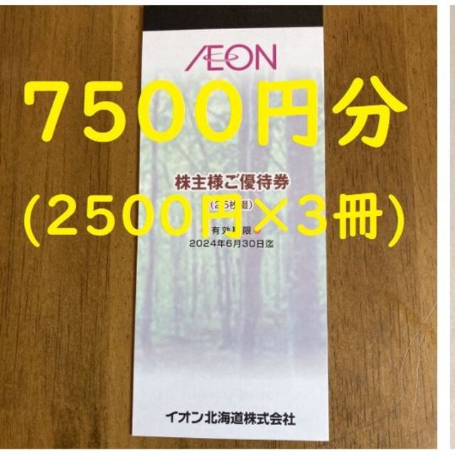 最新 イオン北海道 株主優待 7500円分＆イオンラウンジ会員証3枚