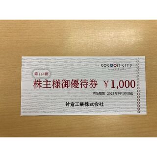 片倉工業（コクーンシティ）　株主優待券　1000円券 1枚(ショッピング)