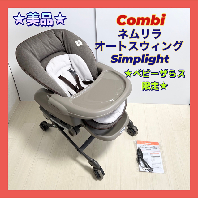 美品】combi ハイローチェア ネムリラ オートスウィング ベビーザらス