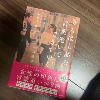 美人は上品な言葉遣いでできている オトナ女子のための「語彙力」練習帳(語学/参考書)