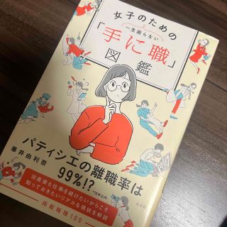 一生困らない女子のための「手に職」図鑑(ビジネス/経済)