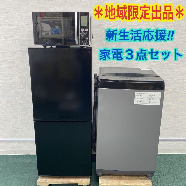 大阪*地域限定出品*新生活応援 家電3点セット**自社配達無料