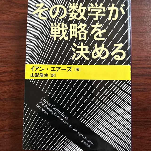 その数学が戦略を決める エンタメ/ホビーの本(その他)の商品写真