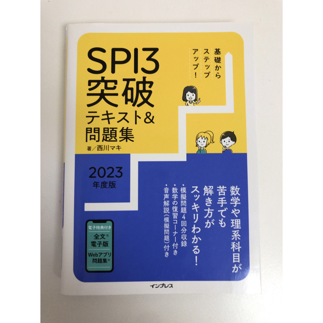 【お値下げ】基礎からステップアップ！ＳＰＩ３突破テキスト＆問題集 ２０２３年度版 エンタメ/ホビーの本(ビジネス/経済)の商品写真