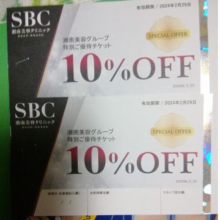 湘南美容外科　クリニック　SBC 優待　クーポン　割引券(その他)