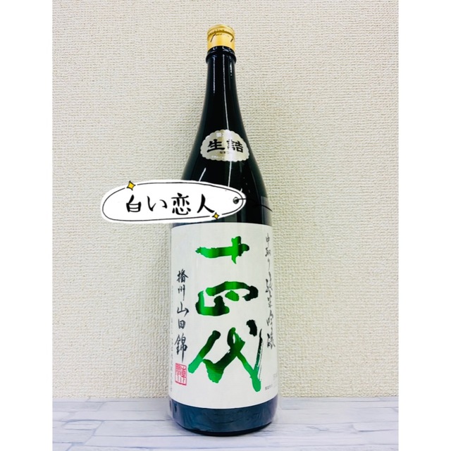 十四代　中取り純米吟醸　播州山田錦　1800ml (2020・08)