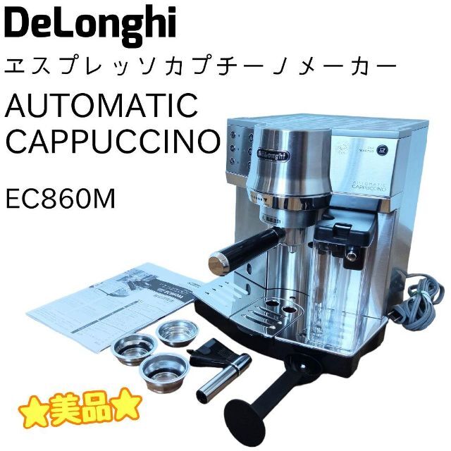 Delonghi エスプレッソ・カプチーノ　メーカー