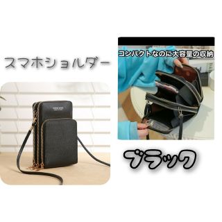 黒★スマホポーチ　スマホショルダー　ショルダーバッグ　スマホケース(ショルダーバッグ)