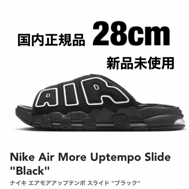 NIKE AIR MORE UPTEMPO SLIDE ブラック　モアテン 28