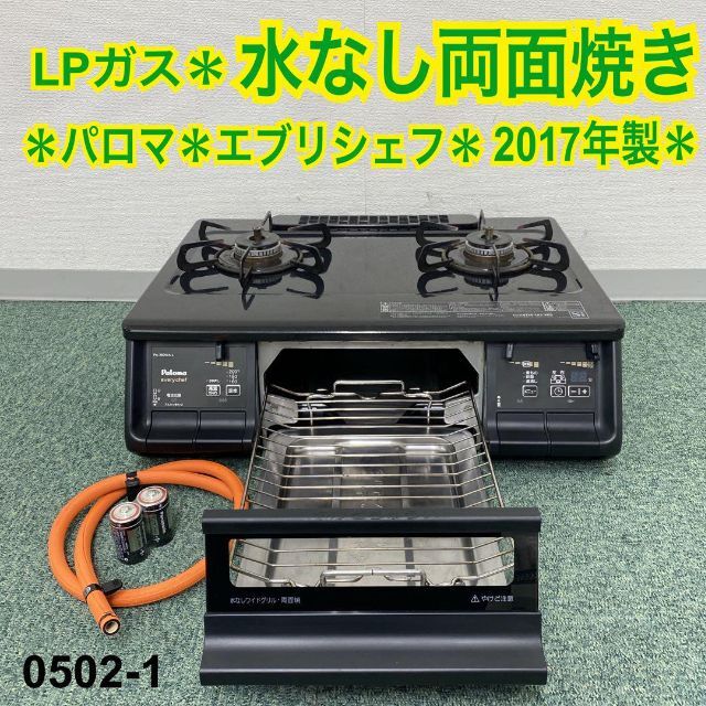 送料込み＊パロマ プロパンガスコンロ エブリシェフ 2017年製＊0501-2 スマホ/家電/カメラの調理家電(ガスレンジ)の商品写真