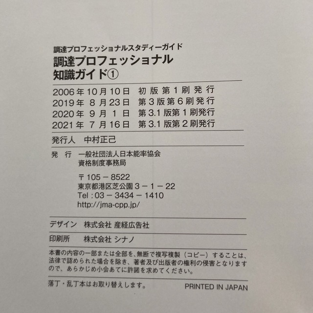 日本能率協会(ニホンノウリツキョウカイ)のCPP調達プロフェッショナルスタディーガイド エンタメ/ホビーの本(資格/検定)の商品写真