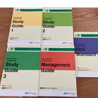 ニホンノウリツキョウカイ(日本能率協会)のCPP調達プロフェッショナルスタディーガイド(資格/検定)