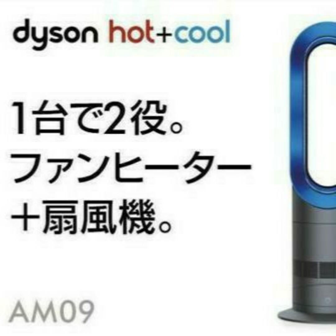 冷暖房/空調【極美品】2018年製 Dyson ダイソン Hot+Cool AM09