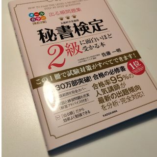 出る順問題集秘書検定２級に面白いほど受かる本 改訂２版(資格/検定)