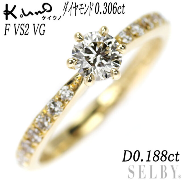 超目玉枠】 0.306ct リング ダイヤモンド K18YG ケイウノ F D0.188ct