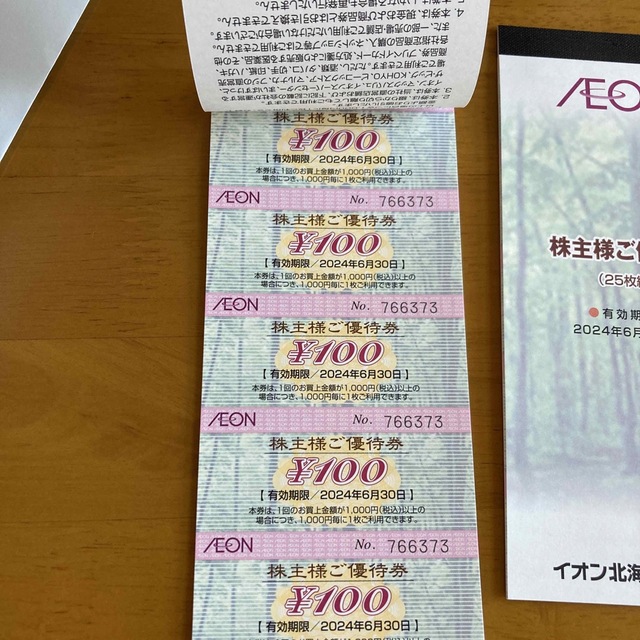 イオン株主優待5000円分 チケットの優待券/割引券(ショッピング)の商品写真